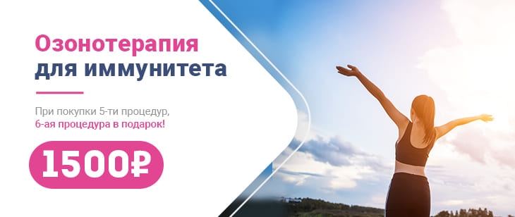 Озонотерапия для иммунитета
